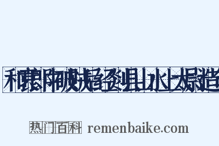 和袁郎中破贼后经剡县山水上太尉造句是什么意思的图片